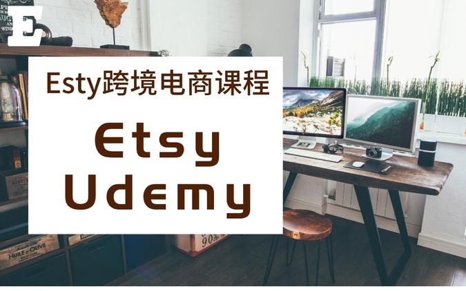 Etsy Udemy课程