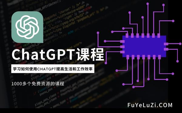 ChatGPT课程