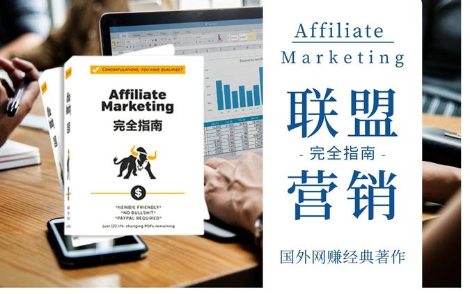 Affiliate Marketing 完全指南