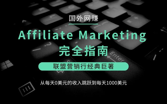 Affiliate Marketing 完全指南