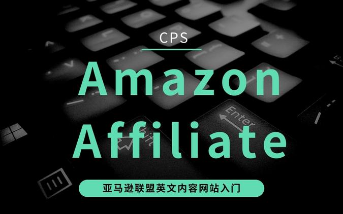 Amazon联盟英文内容网站指南