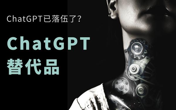 ChatGPT替代品