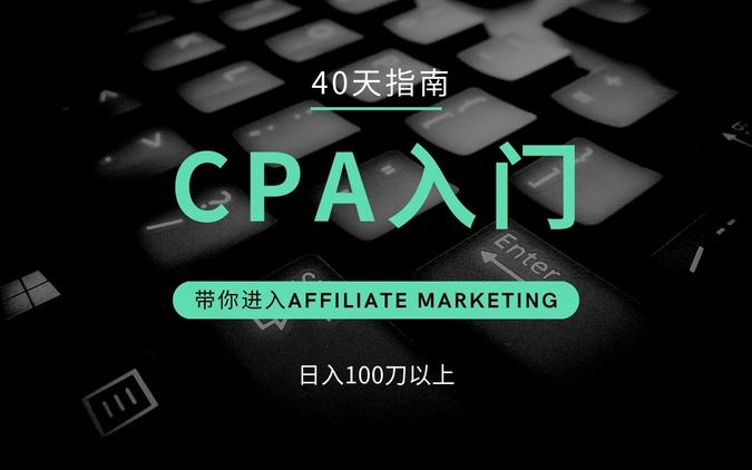 CPA入门指南