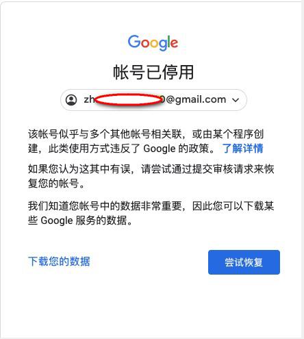 谷歌账号被停用的解决方法