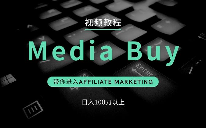 media buy教程