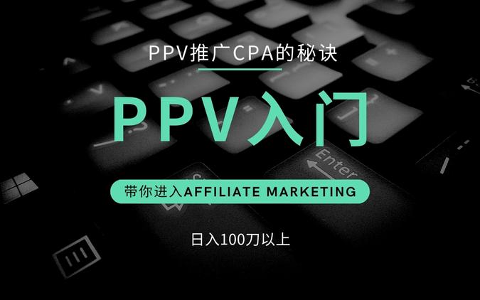 PPV推广CPA基础