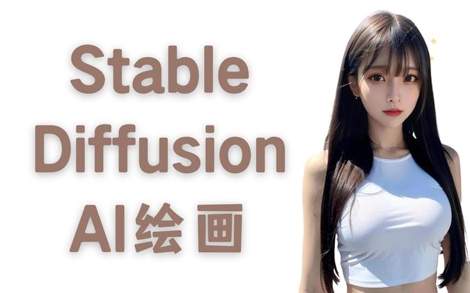 AI绘画Stable Diffusion